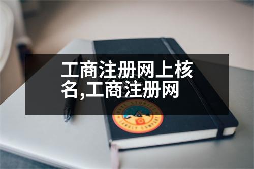 工商注冊網(wǎng)上核名,工商注冊網(wǎng)