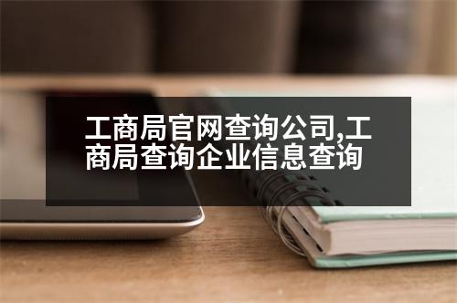 工商局官網(wǎng)查詢公司,工商局查詢企業(yè)信息查詢