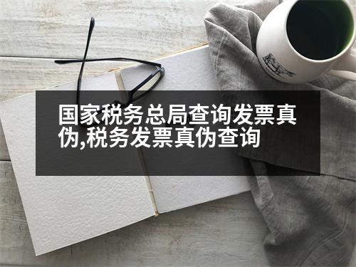 國(guó)家稅務(wù)總局查詢發(fā)票真?zhèn)?稅務(wù)發(fā)票真?zhèn)尾樵?></p>
<p>查詢電話:(0668-12333)</p>
<p>查詢內(nèi)容:稅務(wù)登記、發(fā)票審核、錄入、報(bào)銷、清算等。功能:</p>
<p>功能:</p>
<p>1. 電話查詢:全國(guó)企業(yè)信用信息公示系統(tǒng),http://gsxt.saic.gov.cn/;</p>
<p>2. 窗口查詢:請(qǐng)攜帶本人有效證件及要查詢的企業(yè)稅務(wù)登記證,到稅務(wù)局網(wǎng)站查詢;</p>
<p>3. 網(wǎng)上稅務(wù)局查詢:</p>
<p>可通過當(dāng)?shù)谻A公眾號(hào)“浙江國(guó)稅”進(jìn)入浙江國(guó)稅。</p>
<p>備注:“浙江國(guó)稅”是“廈門市地方稅務(wù)局”的簡(jiǎn)稱,這種查詢方式適用于所有涉稅事項(xiàng)。</p>
<p>電話查詢</p>
<p>查詢電話:12333</p>
<p>查詢范圍:企業(yè)納稅狀態(tài)信息查詢、納稅匯算清繳狀況查詢、發(fā)票申領(lǐng)等</p>
<p>窗口查詢</p>
<p>查詢電話:12333</p>
<p>查詢范圍:社會(huì)養(yǎng)老保險(xiǎn)金繳費(fèi)基數(shù)、比例查詢,社保卡余額、明細(xì)查詢等。</p>
<p>窗口查詢</p>
<p>嘉興市工商局直屬分局</p>
<p>地址:嘉興市南湖東路667號(hào)</p>
<p>電話:(0916)5231</p>
<p>郵政編碼:061002176</p>
<p>查詢電話:12333</p>
<p>辦公電話:0471-870012</p>
<p>傳真號(hào)碼:0727-877572</p>
<p>查詢范圍:船舶、船員、工作站(船員)、巡邏、救護(hù)車、汽車、特種車、特種車等</p>
<p>收費(fèi)時(shí)限:半個(gè)月</p>
<p>咨詢電話:8674750</p>
<p>在線查詢:納稅申報(bào)、發(fā)票申請(qǐng)、報(bào)稅、開票、資質(zhì)代理、進(jìn)出口權(quán)申請(qǐng)、出口退稅、社?？ㄑa(bǔ)辦、社會(huì)保障、住房公積金繳存、住房公積金開戶、統(tǒng)計(jì)服務(wù)平臺(tái)、...</p>
<p>投訴舉報(bào):12315</p>
<p>投訴舉報(bào):11315</p>
<p>查詢內(nèi)容:當(dāng)?shù)亍?2315”投訴舉報(bào)情況</p>
<p>電話:8676521</p>
<p>查詢范圍:住所、地址、法定代表人、經(jīng)濟(jì)、社會(huì)團(tuán)體、服務(wù)項(xiàng)目等</p>
<p>投訴舉報(bào):12315</p>
<p>投訴舉報(bào):12315</p>
<p>在線查詢:車輛、船員、警察等</p>
<p>投訴舉報(bào):1月中旬</p>
<p>電話:8674750</p>
<p>查詢內(nèi)容:納稅申報(bào)、發(fā)票申請(qǐng)、社保開戶、出口退稅、出口退稅、退稅</p>
<p>投訴:12315</p>
<p>電話:8676521</p>
<p>投訴舉報(bào):12315</p>
<p>網(wǎng)上查詢:住所、法定代表人、經(jīng)濟(jì)、社會(huì)團(tuán)體、社會(huì)團(tuán)體、基金會(huì)、社會(huì)團(tuán)體、非營(yíng)利性科研機(jī)構(gòu)、診所、學(xué)會(huì)、研究會(huì)、學(xué)會(huì)、服務(wù)領(lǐng)域</p>
<p>投訴舉報(bào):82737521</p>
<p>網(wǎng)上查詢:住所、法定代表人、經(jīng)濟(jì)、社會(huì)、服務(wù)領(lǐng)域</p>
<p>投訴舉報(bào):12315</p>
<p>在線查詢:12315</p>
<p>投訴舉報(bào):12315</p>
<p>網(wǎng)上查詢:車輛、船員、警察等</p>
<p>   以上是1月旬,見有利情的刪除,希望可以幫到大家。</p>
                          <div   id=