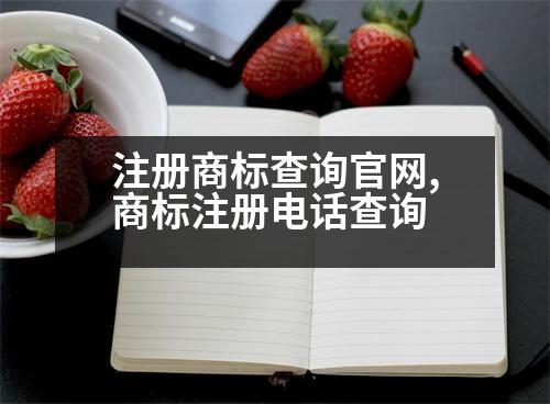 注冊商標查詢官網(wǎng),商標注冊電話查詢