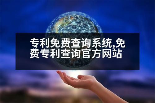 專利免費(fèi)查詢系統(tǒng),免費(fèi)專利查詢官方網(wǎng)站