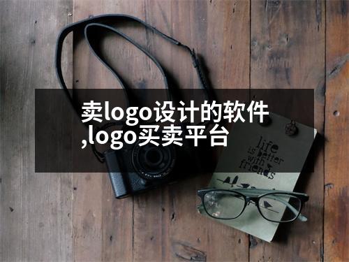 賣logo設(shè)計的軟件,logo買賣平臺