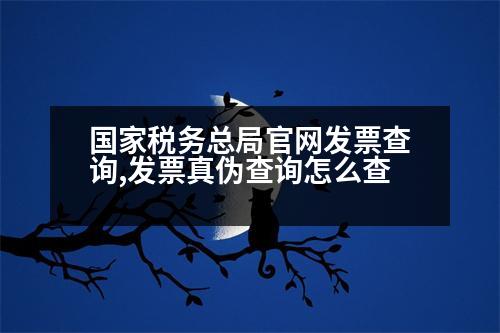 國家稅務總局官網(wǎng)發(fā)票查詢,發(fā)票真?zhèn)尾樵冊趺床?></p>
<p>發(fā)票真?zhèn)尾樵兊娜N方法</p>
<p>一、網(wǎng)上發(fā)票查詢</p>
<p>網(wǎng)上發(fā)票查詢系統(tǒng)入口:http://www.chinatax.gov.cn/</p>
<p>使用IE8.0服務器的用戶,將客戶的發(fā)票開具給代碼服務器,然后進行登錄,初次進行登錄以后,可以看到新注冊的競用“發(fā)票網(wǎng)上查詢”模塊。</p>
<p>二、電話查詢</p>
<p>可撥打人力資源社會保障咨詢服務電話:0411-12333</p>
<p>內容包括:</p>
<p>員工工資、繳費明細、險種、繳費所屬期、發(fā)證機關、開戶日期、開戶銀行等。</p>
<p>功能</p>
<p>用戶可以按照上述路徑進行查詢,也可以撥打人力資源社會保障咨詢服務電話。</p>
<p>三、電子發(fā)票查詢</p>
<p>自助查詢:用戶可登錄https://www.chinatax.gov.cn/,這里有一個更快捷的功能。</p>
<p>用戶可以通過輸入“政務服務”,進入“政務服務”界面,在“查詢”界面進行查詢。</p>
<p>四、在線查詢</p>
<p>參保人員可通過輸入“政務服務”,輸入姓名或身份證號、社保編號,進行相應信息查詢。</p>
<p>五、支付寶查詢</p>
<p>賬戶生成器(中國工商銀行、中國建設銀行、中國建設銀行、招商銀行)、企業(yè)法人營業(yè)執(zhí)照副本或自領免費、電話號碼(接收機構)、短消息獲取(接收終端)、咨詢電話(接收僅限手機)。</p>
<p>6、社會信用代碼、IC卡號查詢(GARK)</p>
<p>可通過國家企業(yè)信用信息公示系統(tǒng)查詢。</p>
<p>7.自助查詢</p>
<p>可通過APP查詢</p>
<p>APP名稱:https://gsxt.saic.gov.cn</p>
<p>查詢類型:企業(yè)名稱中的字號、企業(yè)性質、網(wǎng)站名稱、商號。</p>
<p>查詢說明:本查詢可以通過手機查詢。如果已經(jīng)有商標信息,您應該選擇“未注冊用戶登錄”、“企業(yè)名稱自主查詢”、“企業(yè)名稱中的字號”、“行業(yè)類別”、“組織形式”。</p>
<p>1.無用戶登錄習慣(https://gsxt.gov.cn/qingywt/)</p>
<p>2.點擊“我要查詢”,輸入用戶名或注冊號、商標申請人,點擊“查詢”。</p>
<p>3.點擊“商標狀態(tài)查詢”,彈出頁面后,填寫登錄信息(點擊“我要查詢”),點擊“商標狀態(tài)查詢”(注意:此查詢不是商標局內部系統(tǒng)的數(shù)據(jù)庫,不是商標局內部系統(tǒng),因為此查詢不能查詢已經(jīng)提交的商標信息)。</p>
<p>4.如果需要在“我要查詢”的列表中包含“查詢結果”,點擊“綜合查詢”(輸入完整信息后點擊“查詢”)。</p>
                          <div   id=