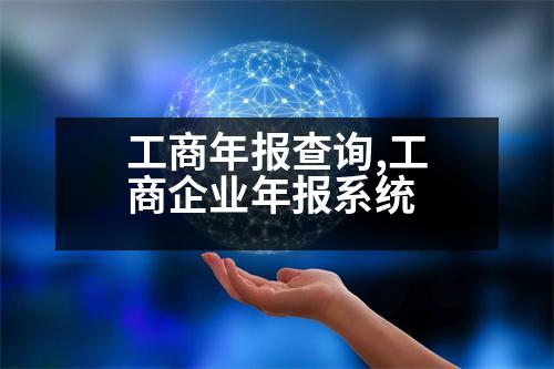 工商年報查詢,工商企業(yè)年報系統(tǒng)