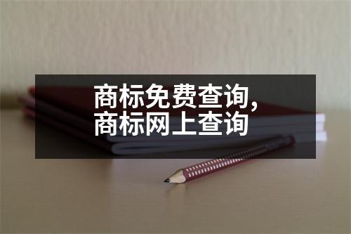 商標(biāo)免費(fèi)查詢(xún),商標(biāo)網(wǎng)上查詢(xún)