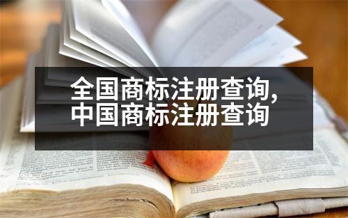 全國(guó)商標(biāo)注冊(cè)查詢,中國(guó)商標(biāo)注冊(cè)查詢