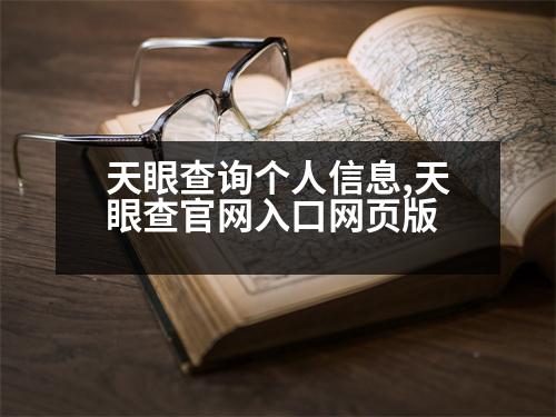 天眼查詢個(gè)人信息,天眼查官網(wǎng)入口網(wǎng)頁版