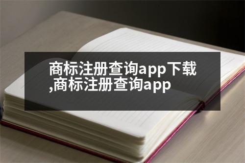 商標(biāo)注冊(cè)查詢(xún)app下載,商標(biāo)注冊(cè)查詢(xún)app