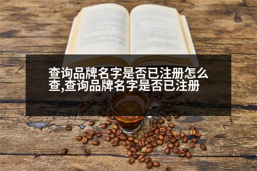 查詢品牌名字是否已注冊(cè)怎么查,查詢品牌名字是否已注冊(cè)