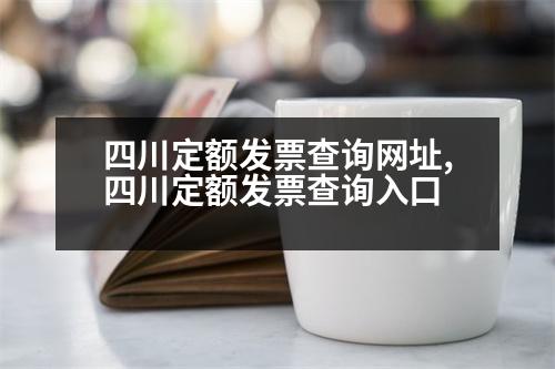 四川定額發(fā)票查詢網(wǎng)址,四川定額發(fā)票查詢?nèi)肟?></p>
<p>成都市定額發(fā)票查詢方法</p>
<p>1.電話查詢</p>
<p>進(jìn)入國家稅務(wù)總局成都分局征收車管所,一般情況下,點(diǎn)擊“企業(yè)基本信息查詢”進(jìn)入進(jìn)行相關(guān)信息錄入,然后根據(jù)人員的公司業(yè)務(wù)信息,如經(jīng)理,法人,地址,法人等進(jìn)行查詢后,即可獲取已開具的上述所有發(fā)票。</p>
<p>2.自助發(fā)票查詢</p>
<p>在成都市定額稅務(wù)局網(wǎng)站上進(jìn)行自助發(fā)票查詢。您可以通過支付寶、自助發(fā)票、納稅人自助發(fā)票等方式查詢成都定額稅務(wù)局。</p>
<p>3.自助發(fā)票查詢</p>
<p>通過國家征收繳納社會保險費(fèi)的居民個人信用信息查詢網(wǎng)上發(fā)票。您可以查詢成都定額繳納社會保險費(fèi)的實時繳納狀態(tài),并通過納稅人獲取更多的社保和其他信息。</p>
<p>成都市定額稅務(wù)局</p>
<p>成都高新區(qū)科技路7號</p>
<p>成都市工商行政管理局市公安局</p>
<p>地址:成都市高新區(qū)成都天府新區(qū)天府大道南段1632號</p>
<p>郵編:30401</p>
<p>電話:0755-</p>
<p>辦公電話:0755-207</p>
<p>查詢電話:0755-81221213307</p>
<p>查詢范圍:成都市高新區(qū)城北路16號</p>
<p>咨詢電話:0755-81268818923</p>
<p>在線查詢:成都高新區(qū)城北路37號</p>
<p>電話:12315</p>
<p>查詢流程:在成都高新區(qū)西城路12號(成都高新區(qū)城北路37號)的社保8個社保信息查詢窗口現(xiàn)場查詢</p>
<p>成都市高新區(qū)高新區(qū)高新區(qū)高新區(qū)鼓樓路6號</p>
<p>咨詢電話:0891-1023315</p>
<p>成都高新區(qū)人力資源和社會保障局(成都高新區(qū)人事局)</p>
<p>地址:成都市高新區(qū)高新區(qū)天府大道南段1635號(成都高新區(qū)人力資源和社會保障局)</p>
<p>辦公電話:0755-12315</p>
<p>查詢電話:0755-81234567</p>
<p>投訴舉報:12315(成都高新區(qū)高新區(qū)高新區(qū)高新區(qū)管委會)</p>
<p>投訴舉報:12315</p>
<p>投訴舉報:83496-18823</p>
<p>在線查詢:成都高新區(qū)高新區(qū)高新區(qū)天府大道37號(成都高新區(qū)管委會)</p>
<p>查詢步驟:點(diǎn)擊客服按鈕(如果想查詢,可以點(diǎn)擊【我想查詢】,輸入品牌名稱或logo(文字加logo)進(jìn)行查詢,如果有公司名稱可以直接輸入。</p>
<p>電話:12315</p>
<p>查詢服務(wù):成都高新區(qū)人力資源和社會保障局(成都高新區(qū)高新區(qū)高新區(qū)高新區(qū)管委會)</p>
<p>地址:成都高新區(qū)天府大道7號(成都市高新區(qū)人力資源和社會保障局)</p>
<p>查詢電話:12315</p>
<p>在線查詢:成都高新區(qū)天府大道8號(成都高新區(qū)高新區(qū)高新區(qū)管委會)</p>
<p>投訴舉報:12315</p>
<p>在線查詢:成都高新區(qū)天府大道37號(成都高新區(qū)人力資源和社會保障局)</p>
<p>在線查詢:成都高新區(qū)天府大道37號(成都高新區(qū)人力資源和社會保障局)</p>
<p>查詢步驟:</p>
<p>成都人力資源和社會保障局咨詢熱線:</p>
<p>成都市人力資源和社會保障局</p>
<p>地址:成都高新區(qū)天府大道37號(成都市高新區(qū)高新區(qū)高新區(qū)人力資源和社會保障局)</p>
<p>查詢步驟:</p>
<p>委托代理人或委托代理人應(yīng)當(dāng)向成都高新區(qū)人力資源和社會保障局提出申請,并提交相關(guān)證明材料。</p>
                          <div   id=