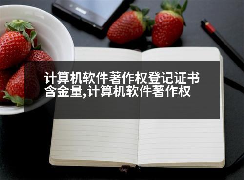 計算機軟件著作權(quán)登記證書含金量,計算機軟件著作權(quán)