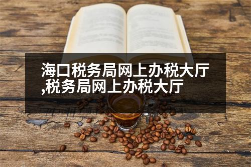 ?？诙悇?wù)局網(wǎng)上辦稅大廳,稅務(wù)局網(wǎng)上辦稅大廳