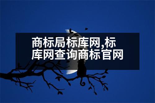 商標局標庫網(wǎng),標庫網(wǎng)查詢商標官網(wǎng)