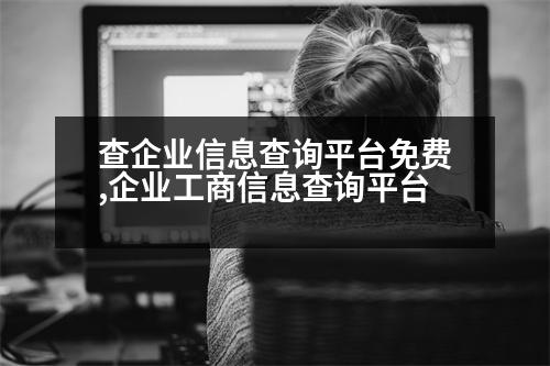 查企業(yè)信息查詢平臺(tái)免費(fèi),企業(yè)工商信息查詢平臺(tái)