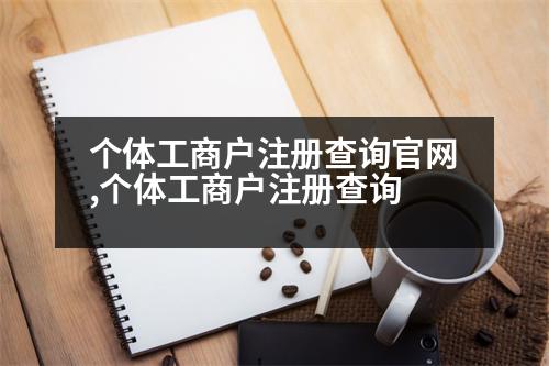 個體工商戶注冊查詢官網,個體工商戶注冊查詢