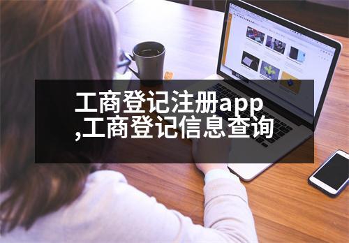 工商登記注冊app,工商登記信息查詢