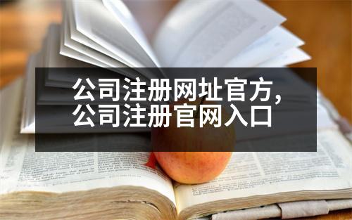 公司注冊(cè)網(wǎng)址官方,公司注冊(cè)官網(wǎng)入口