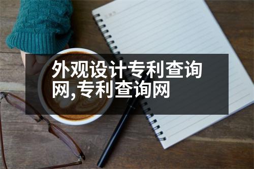 外觀設(shè)計(jì)專利查詢網(wǎng),專利查詢網(wǎng)