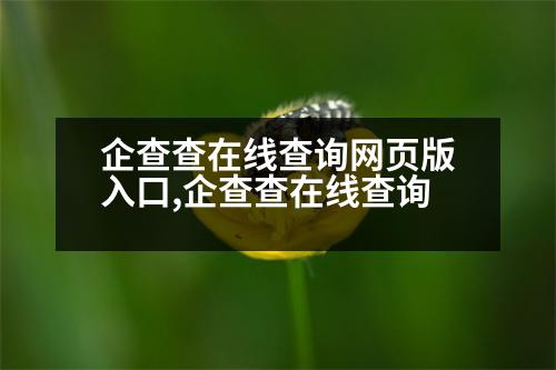 企查查在線查詢網(wǎng)頁版入口,企查查在線查詢