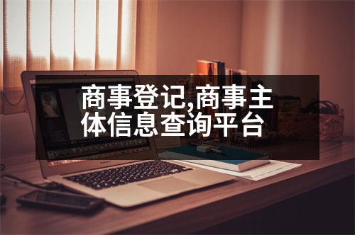 商事登記,商事主體信息查詢平臺