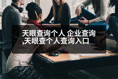 天眼查詢個(gè)人 企業(yè)查詢,天眼查個(gè)人查詢?nèi)肟?></p>
<p>1、注冊(cè)企業(yè)要的期限:</p>
<p>注冊(cè)公司現(xiàn)在非常快,只需要幾天就可以完成,但假如自己對(duì)注冊(cè)企業(yè)的程序不熟悉,就容易導(dǎo)致錯(cuò)誤而浪費(fèi)多久,因而建議大家找像公司這種專業(yè)的代理機(jī)構(gòu),為您提供代辦服務(wù),您就可以大大增加注冊(cè)公司的速度。</p>
<p>2、注冊(cè)企業(yè)流程:</p>
<p>注冊(cè)公司步驟包括以下步驟:第一步,企業(yè)核名;第二步,網(wǎng)上遞交資料;第三步,申領(lǐng)營(yíng)業(yè)執(zhí)照;第四步,公司刻章子;第五步,銀行開戶;第六步,稅務(wù)局備案;第七步,領(lǐng)取發(fā)票;第八步,開始開展業(yè)務(wù)。</p>
<p>3、注冊(cè)企業(yè)要的材料:</p>
<p>注冊(cè)公司需要的資料包括:a、企業(yè)字號(hào)。建議多取一些名字,預(yù)防重復(fù);b、創(chuàng)業(yè)者的身份證明;c、公司經(jīng)營(yíng)范圍;d、企業(yè)辦公地址。各位朋友只要準(zhǔn)備好以上材料就可行找我們幫您注冊(cè)公司了。</p>
<p>4、注冊(cè)企業(yè)流程:</p>
<p>第一步:公司名稱核準(zhǔn)</p>
<p>公司名稱一般由四部分組成:行政區(qū)劃、字號(hào)、行業(yè),非必填項(xiàng)、組織形式。 如:北京,行政區(qū)劃+華正,字號(hào)+財(cái)務(wù)咨詢問,行業(yè)+有限責(zé)任企業(yè),組織形式</p>
<p>怎么提高核名通過率?公司字號(hào)一般以3到4個(gè)字為最佳,2個(gè)字的核準(zhǔn)難度較大,另外建議企業(yè)核準(zhǔn)名稱時(shí)多遞交幾個(gè)備選字號(hào),一般為3-5個(gè),多多益善,提高通過率。</p>
<p>第二步:提交材料</p>
<p>可選擇線上和線下兩種方式進(jìn)行資料提交,線下提交前可提前在工商網(wǎng)上進(jìn)行預(yù)約,需5個(gè)工作日左右,多數(shù)城市不需要提前預(yù)約。</p>
<p>第三步:領(lǐng)到執(zhí)照</p>
<p>可選擇線上和線下兩種方式提交資料,線下提交前可提前在工商網(wǎng)上進(jìn)行預(yù)約,需5個(gè)工作日左右,多數(shù)城市不需要提前預(yù)約。</p>
<p>第四步:刻章</p>
<p>取得營(yíng)業(yè)執(zhí)照后,可刻制印章,通常情況企業(yè)需要刻章子5枚,公章、財(cái)務(wù)章、法人章、發(fā)票章、合同章</p>
<p>第五步:銀行開戶</p>
<p>提供公司注冊(cè)地址,在辦理開戶時(shí)會(huì)要求提供一個(gè)沒有地址的注冊(cè)地址,通常有三個(gè)位或幾個(gè)位注冊(cè)地址,這些地址會(huì)被注冊(cè)完成后,我們將在下面簽發(fā)營(yíng)業(yè)執(zhí)照。</p>
<p>第六步:稅務(wù)報(bào)到</p>
<p>提交好公司注冊(cè)信息后,到銀行開設(shè)公司對(duì)公賬戶,我們需要在刻章時(shí),稅務(wù)要求提供一個(gè)法人和監(jiān)視人的銀行U盾或個(gè)人數(shù)字證書。完成后在拿到營(yíng)業(yè)執(zhí)照后,我們就可以刻制印章了,通常企業(yè)需要刻章子5枚,公章、財(cái)務(wù)章、法人章、發(fā)票章、合同章、發(fā)票章</p>
<p>第七步:申請(qǐng)稅控開票</p>
<p>提供公司注冊(cè)信息,在完成國(guó)稅申報(bào)后,我們需要在地稅申領(lǐng)發(fā)票,開具發(fā)票需要提交一下材料。</p>
                          <div   id=