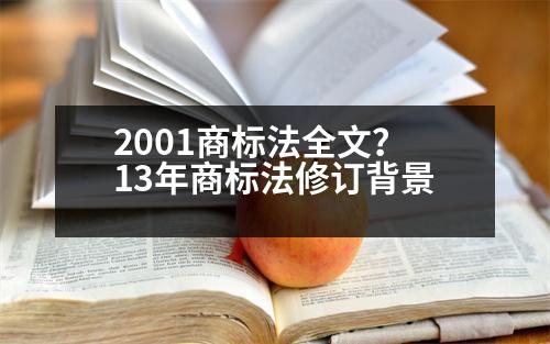 2001商標法全文？13年商標法修訂背景