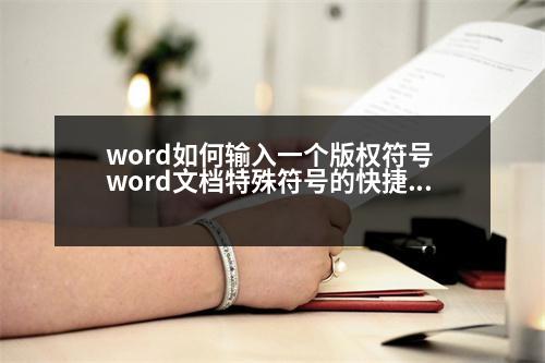 word如何輸入一個(gè)版權(quán)符號(hào) word文檔特殊符號(hào)的快捷鍵