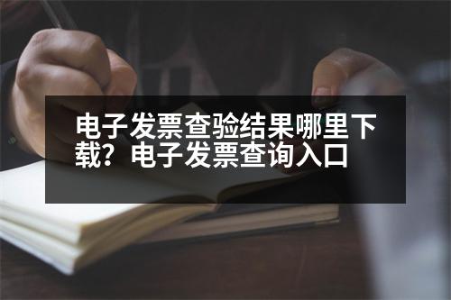 電子發(fā)票查驗結(jié)果哪里下載？電子發(fā)票查詢?nèi)肟?></p><h3>XX電子XX怎樣下載</h3><p style=