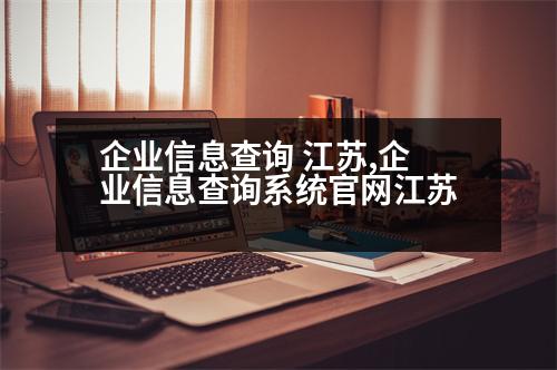 企業(yè)信息查詢(xún) 江蘇,企業(yè)信息查詢(xún)系統(tǒng)官網(wǎng)江蘇