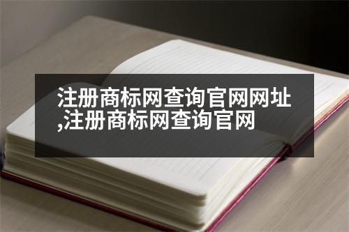 注冊商標網查詢官網網址,注冊商標網查詢官網