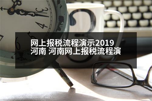 網(wǎng)上報(bào)稅流程演示2019河南 河南網(wǎng)上報(bào)稅流程演