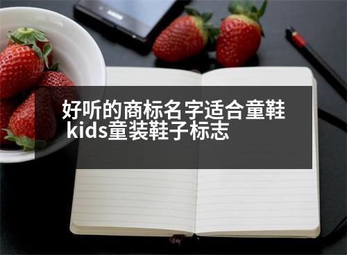 好聽(tīng)的商標(biāo)名字適合童鞋 kids童裝鞋子標(biāo)志