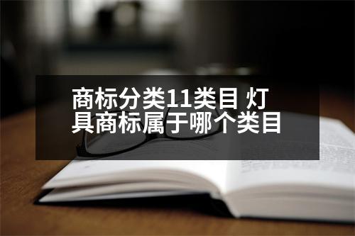 商標(biāo)分類11類目 燈具商標(biāo)屬于哪個類目