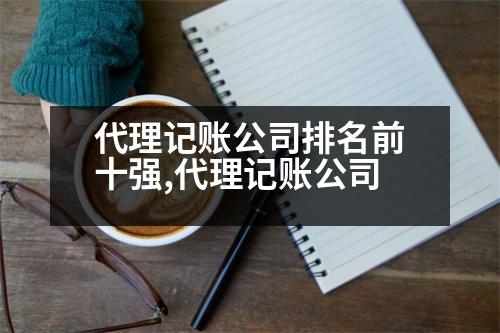 代理記賬公司排名前十強,代理記賬公司