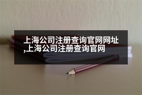 上海公司注冊(cè)查詢官網(wǎng)網(wǎng)址,上海公司注冊(cè)查詢官網(wǎng)