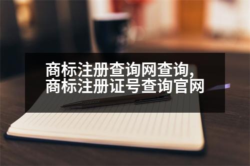 商標(biāo)注冊(cè)查詢網(wǎng)查詢,商標(biāo)注冊(cè)證號(hào)查詢官網(wǎng)