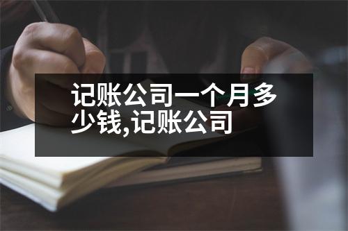 記賬公司一個月多少錢,記賬公司