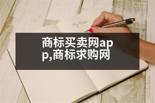 商標買賣網(wǎng)app,商標求購網(wǎng)