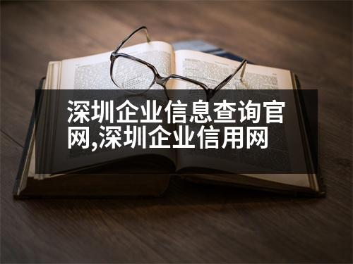 深圳企業(yè)信息查詢官網(wǎng),深圳企業(yè)信用網(wǎng)