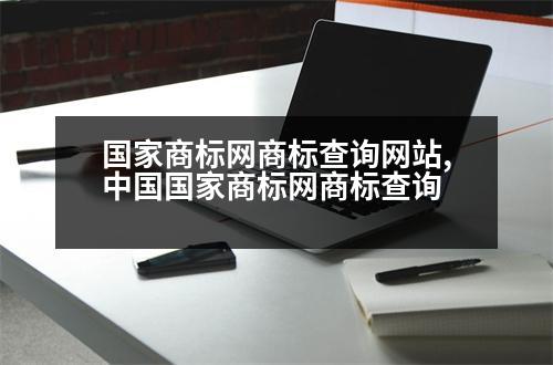 國家商標網(wǎng)商標查詢網(wǎng)站,中國國家商標網(wǎng)商標查詢