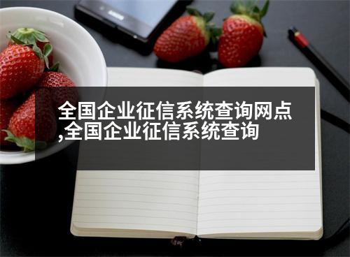 全國(guó)企業(yè)征信系統(tǒng)查詢網(wǎng)點(diǎn),全國(guó)企業(yè)征信系統(tǒng)查詢