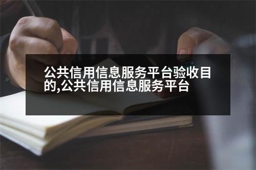 公共信用信息服務(wù)平臺驗收目的,公共信用信息服務(wù)平臺