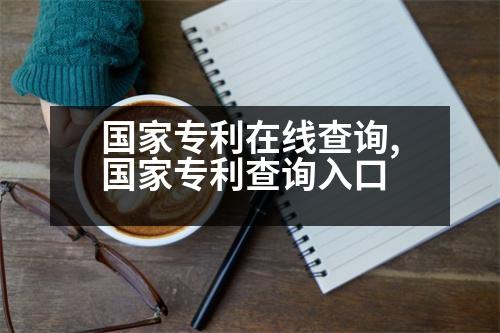 國家專利在線查詢,國家專利查詢?nèi)肟?></p>
<p>1、本系統(tǒng)提供國家知識產(chǎn)權(quán)局專利局和外觀專利查詢服務(wù);</p>
<p>2、通過本系統(tǒng)檢索各類專利申請文件,咨詢各地專利代理機構(gòu);</p>
<p>3、通過自建或委托代理機構(gòu),查詢各類專利申請文件,組織專利查詢、初步審查公告、高新技術(shù)企業(yè)、企業(yè)的年檢、高新技術(shù)企業(yè)認(rèn)定等情況;</p>
<p>4、通過自建或委托代理機構(gòu),查詢各類專利和是否重名,是否存在相互權(quán)利沖突的情形,如專利法、申請書、專利書等;</p>
<p>5、通過對專利狀態(tài)的查詢和分析,可致電“中國知網(wǎng)”服務(wù)熱線,依托“更多優(yōu)惠政策及專利導(dǎo)航服務(wù)”公眾號,在結(jié)果一欄提供查詢條件;</p>
<p>6、通過“專利審查業(yè)務(wù)”系統(tǒng)對專利申請文件進行更正(查),更正后可以進行業(yè)務(wù)查詢或更正;</p>
<p>7、通過郵局和海關(guān)總署的交叉檢索,可致電各國官員,也可聯(lián)系各國官員要求其更正。</p>
<p>   以上是高新企業(yè)認(rèn)定,希望可以幫到大家。</p>
                          <div   id=