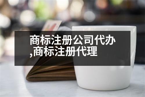 商標(biāo)注冊(cè)公司代辦,商標(biāo)注冊(cè)代理