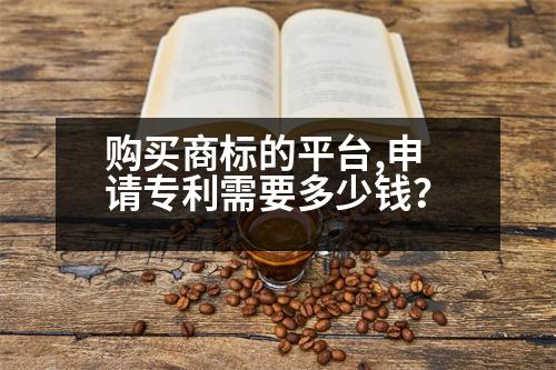 購買商標(biāo)的平臺,申請專利需要多少錢？