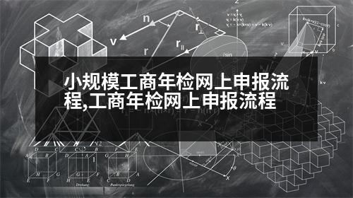 小規(guī)模工商年檢網(wǎng)上申報流程,工商年檢網(wǎng)上申報流程