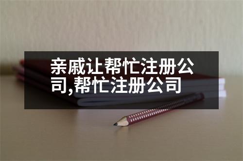 親戚讓幫忙注冊(cè)公司,幫忙注冊(cè)公司