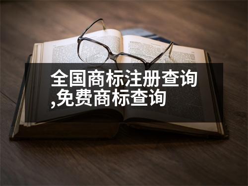 全國(guó)商標(biāo)注冊(cè)查詢,免費(fèi)商標(biāo)查詢