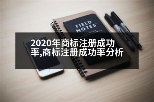 2020年商標(biāo)注冊成功率,商標(biāo)注冊成功率分析