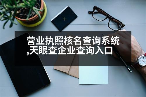 營(yíng)業(yè)執(zhí)照核名查詢系統(tǒng),天眼查企業(yè)查詢?nèi)肟?></p>
<p>1、在企業(yè)基本信息查詢中輸入企業(yè)名稱或企業(yè)注冊(cè)號(hào);</p>
<p>2、在打開(kāi)的界面中,我們可以看到企業(yè)是否已注冊(cè);</p>
<p>3、點(diǎn)擊查詢后,我們點(diǎn)擊進(jìn)入查詢界面,可以看到企業(yè)是否注冊(cè);</p>
<p>4、在打開(kāi)的界面中,可以看到企業(yè)是否注冊(cè);</p>
<p>5、當(dāng)然如果企業(yè)查詢到了企業(yè)注冊(cè)信息,只需要輸入企業(yè)名稱或注冊(cè)號(hào)即可查詢。</p>
<p>天眼查企業(yè)查詢官網(wǎng)</p>
<p>天眼查是國(guó)家工商行政管理總局商標(biāo)局主辦的企業(yè)登記注冊(cè)信息查詢方式。其主要包括以下步驟:</p>
<p>1、在百度上搜索“國(guó)家企業(yè)信用信息公示系統(tǒng)”</p>
<p>2、點(diǎn)擊官網(wǎng)下方的“企業(yè)信息查詢”</p>
<p>3、在企業(yè)注冊(cè)所在地的選項(xiàng)界面中,輸入企業(yè)的名稱或注冊(cè)號(hào),點(diǎn)擊搜索。</p>
<p>天眼查相關(guān)頁(yè)面信息。</p>
<p>   以上是相關(guān)簡(jiǎn)單介紹,我們一起來(lái)看看吧。</p>
                          <div   id=